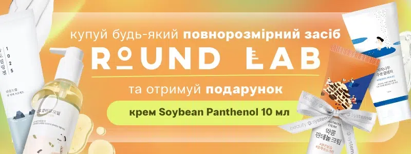 Подарунок від Round lab