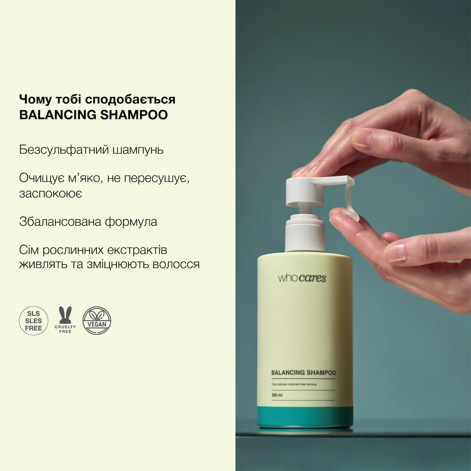 Шампунь безсульфатний Who Cares Balancing Shampoo, 300 мл