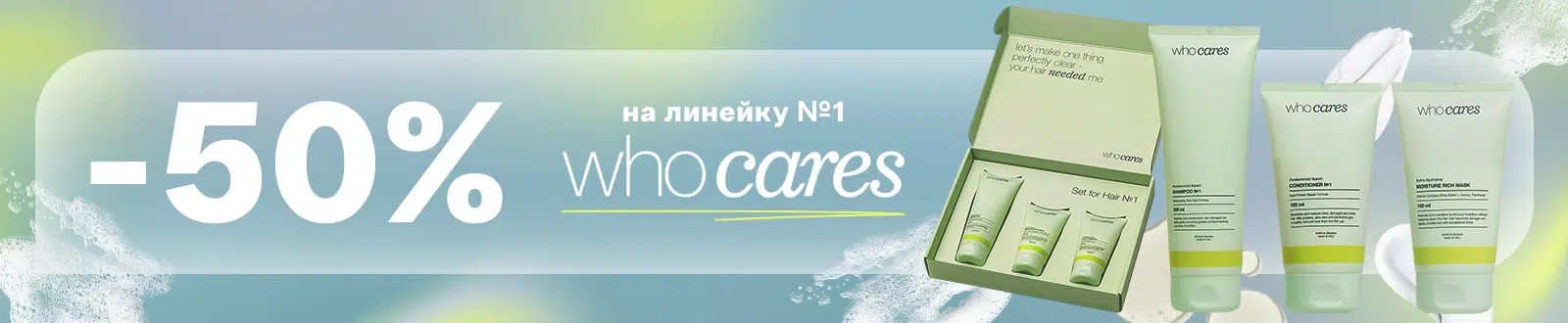 -50% на линейку №1 Who cares