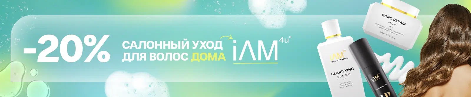 -20% на все средства бренда I AM 4 U