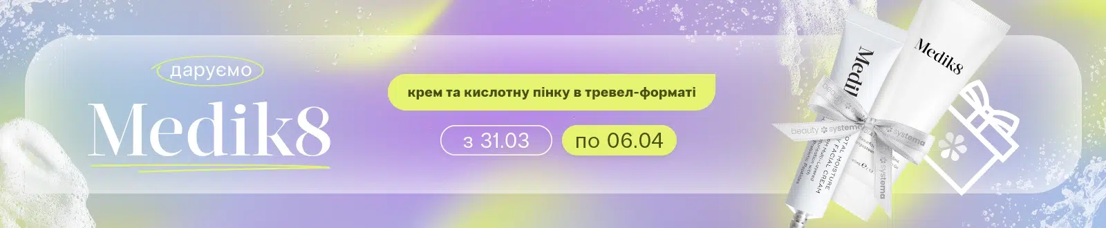 подарунок від Medik8