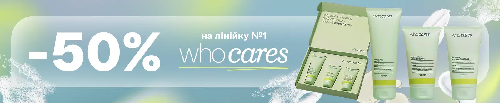 -50% на лінійку №1 Who cares