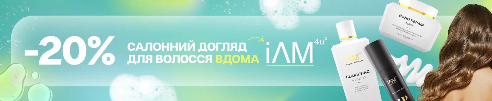 -20% на всі засоби бренду I AM 4 U