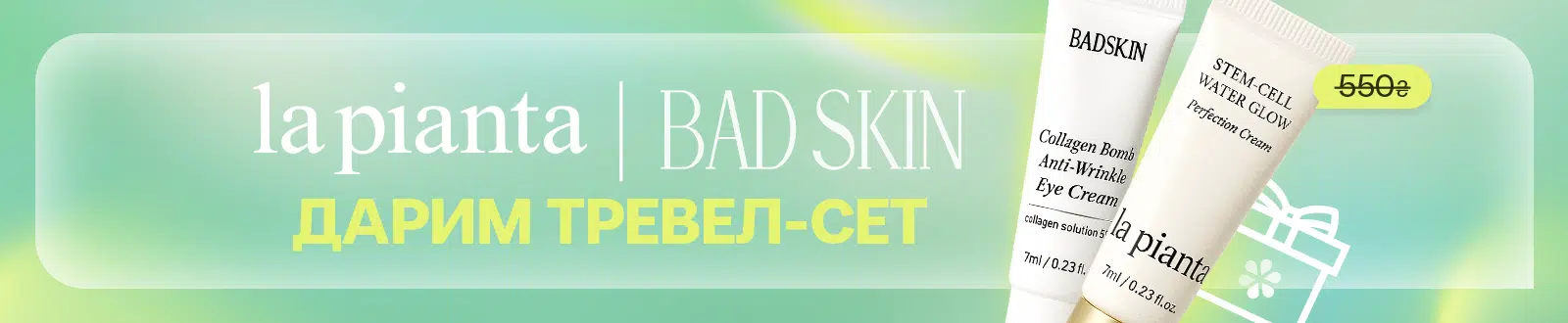 подарок от Bad Skin & La Pianta