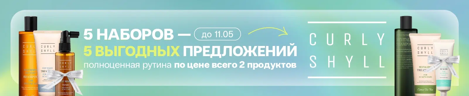 Выгодные наборы CurlyShyll