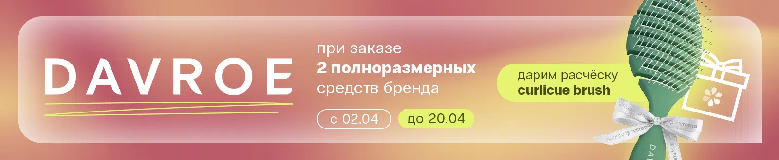 подарок от Davroe
