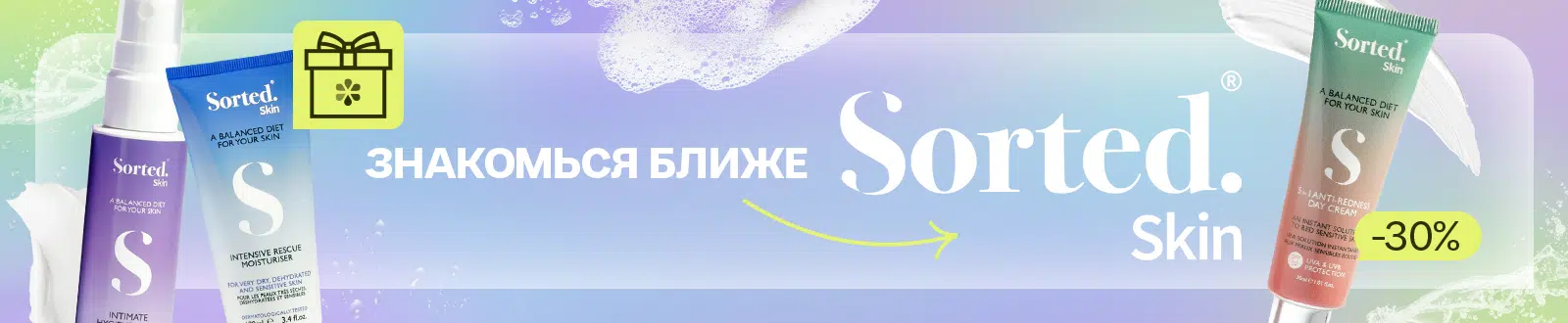 подарки и скидки на Sorted Skin