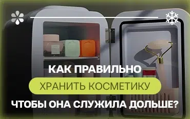 Как правильно хранить косметику, чтобы она служила подольше?