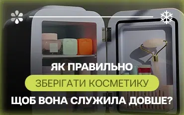 Як правильно зберігати косметику, щоб вона служила довше?