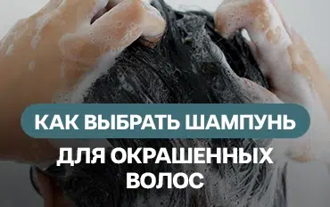 Как выбрать шампунь для окрашенных волос после зимнего ухода