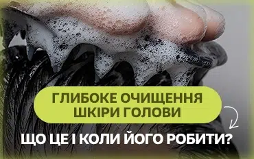 Що таке глибоке очищення шкіри голови і коли його робити?