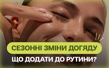 Сезонні зміни догляду за шкірою: що потрібно додати до beauty рутини?