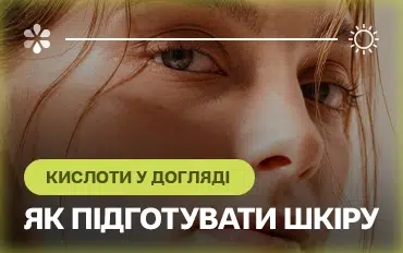 Як підготувати шкіру до використання кислот у догляді