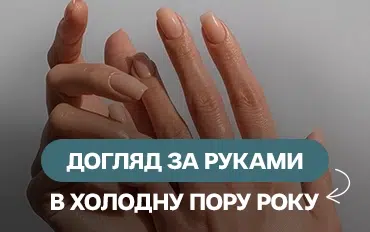 Догляд за руками в холодну пору року