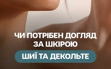 Чи потрібен догляд за шкірою шиї та декольте?
