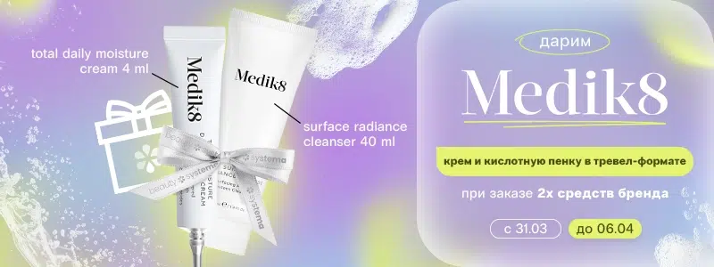 подарки от Medik8