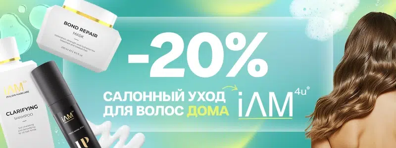 -20% на все средства бренда I AM 4 U