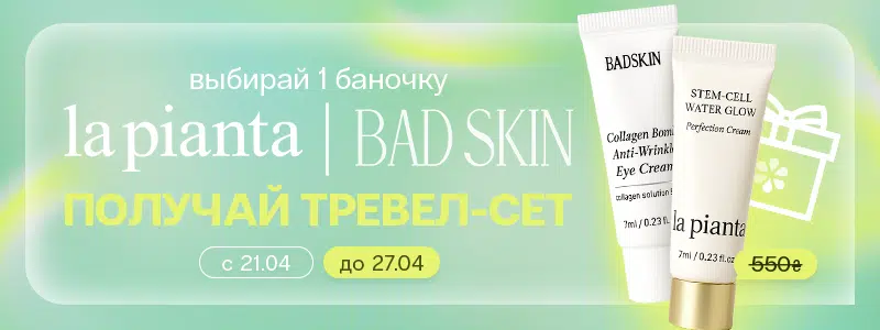 подарок от Bad Skin & La Pianta