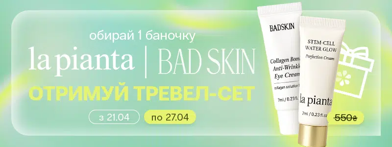 подарунок від Bad Skin & La Pianta