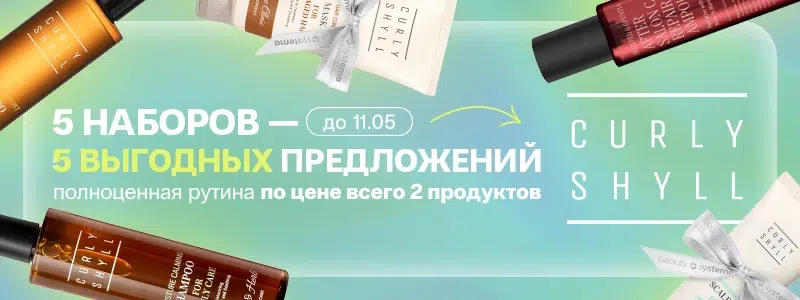 Выгодные наборы CurlyShyll