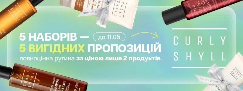Вигідні набори curlyshyll