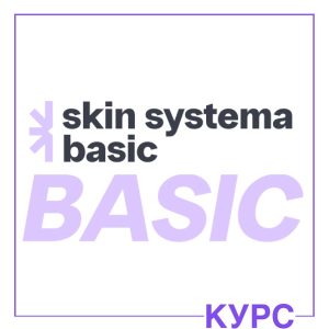 Курс по домашнему уходу, тариф BASIC