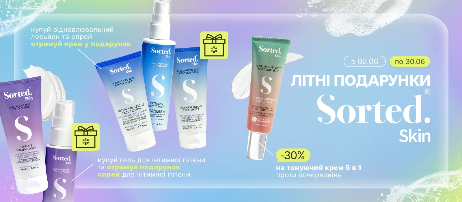 Літні подарунки від sorted skin