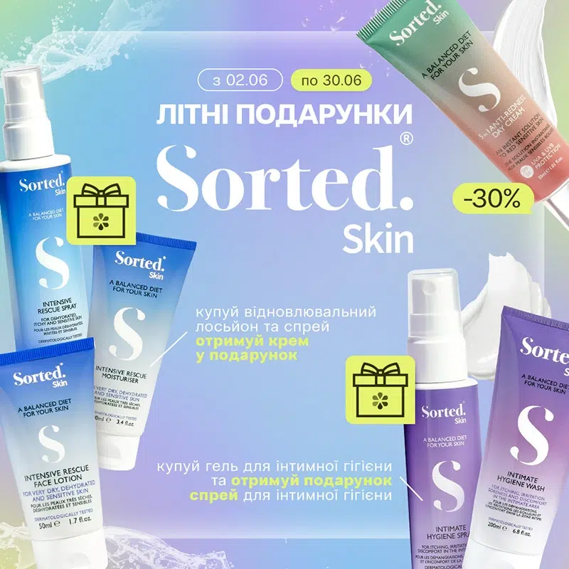 Літні подарунки від sorted skin