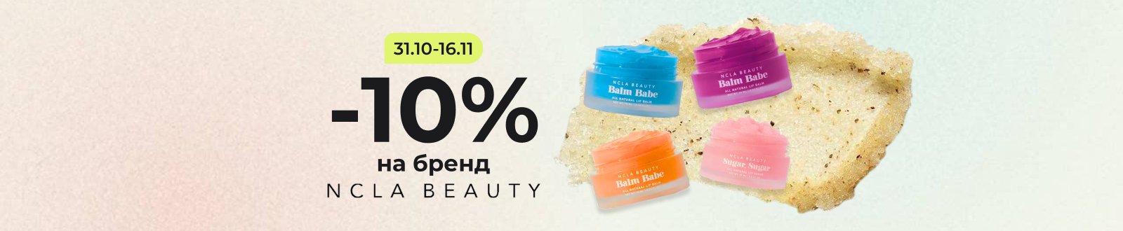 -10% На весь асортимент NCLA!