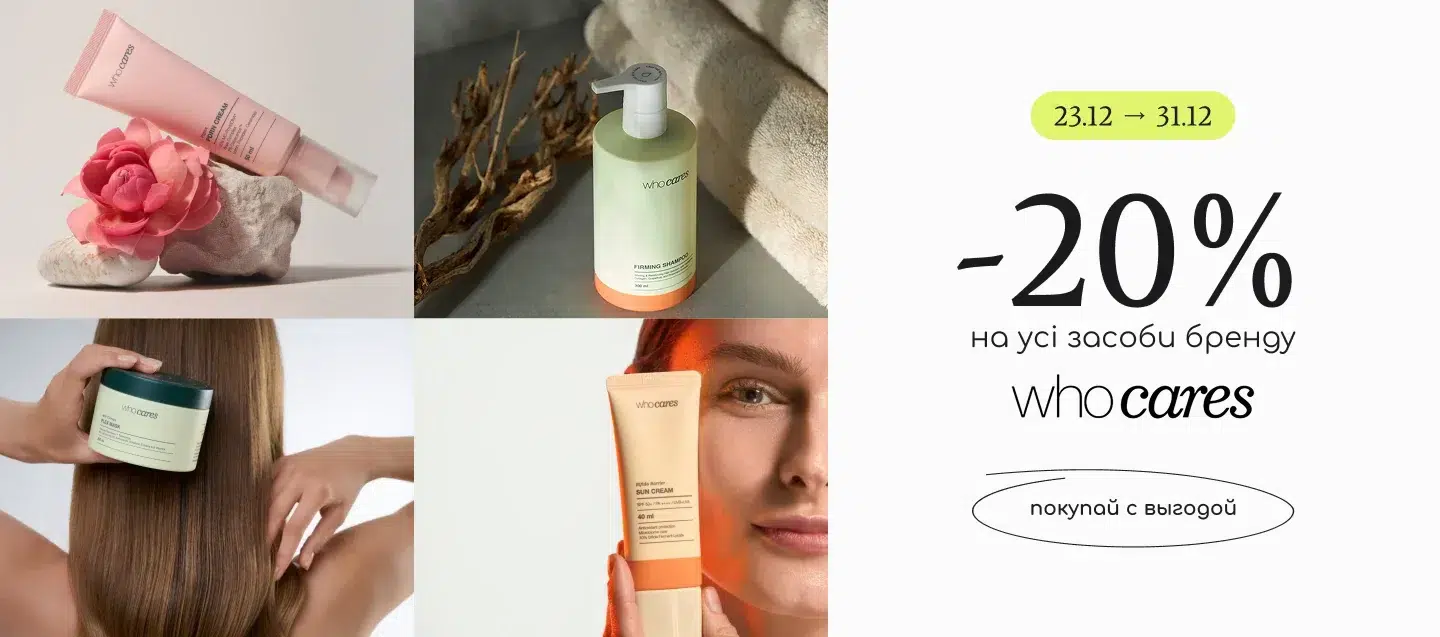 скидки средства бренда Who Cares