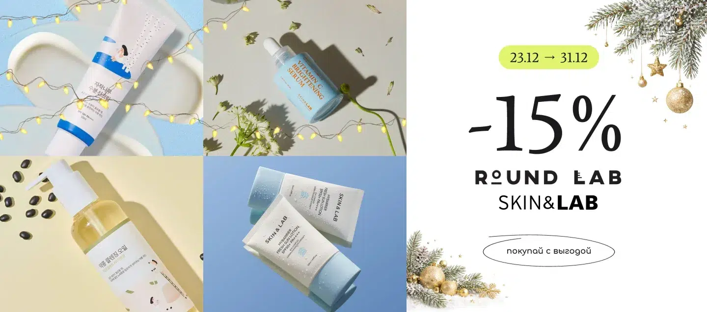 скидка на Purito Seoul, Round Lab, SKIN&LAB, UIQ, BLIV:U, Papa Recipe, Thank You Farmer, Geek & Gorgeous, Clinisoothe+! 