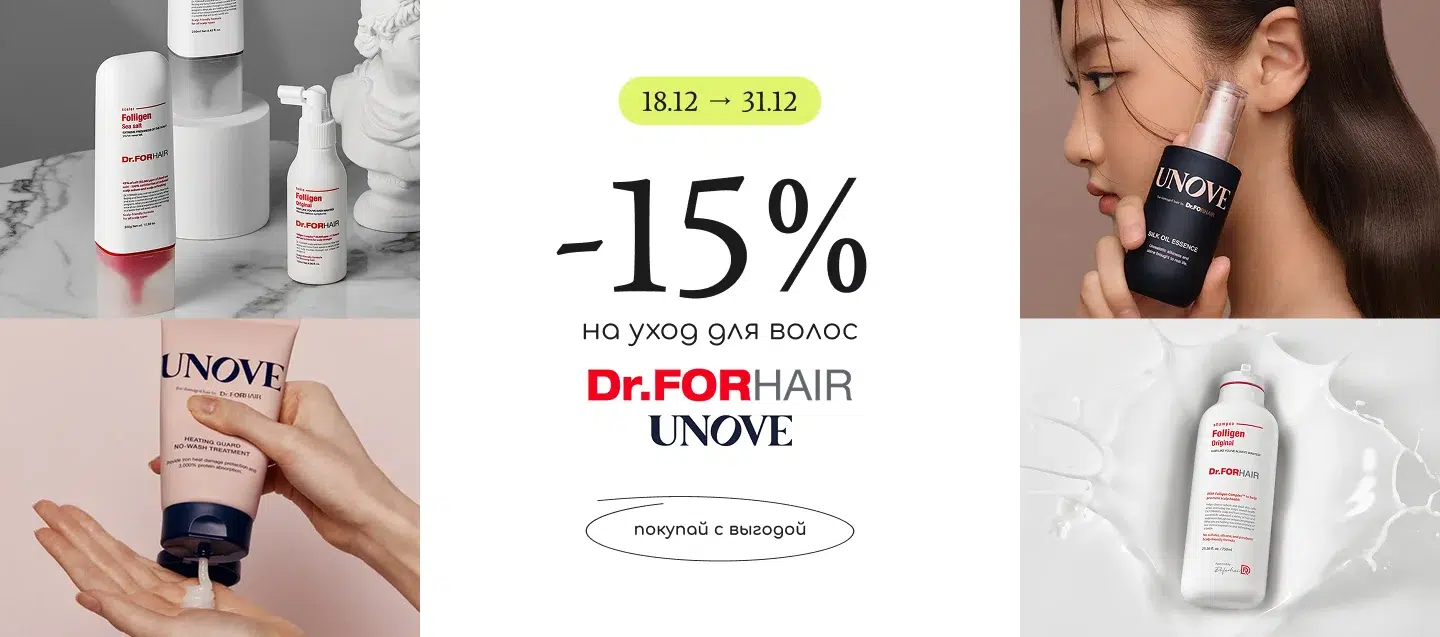 скидка на уход за волосами Dr.Forhair и Unove