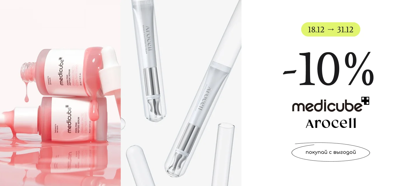скидка на топовые бренды Medicube и Arocell