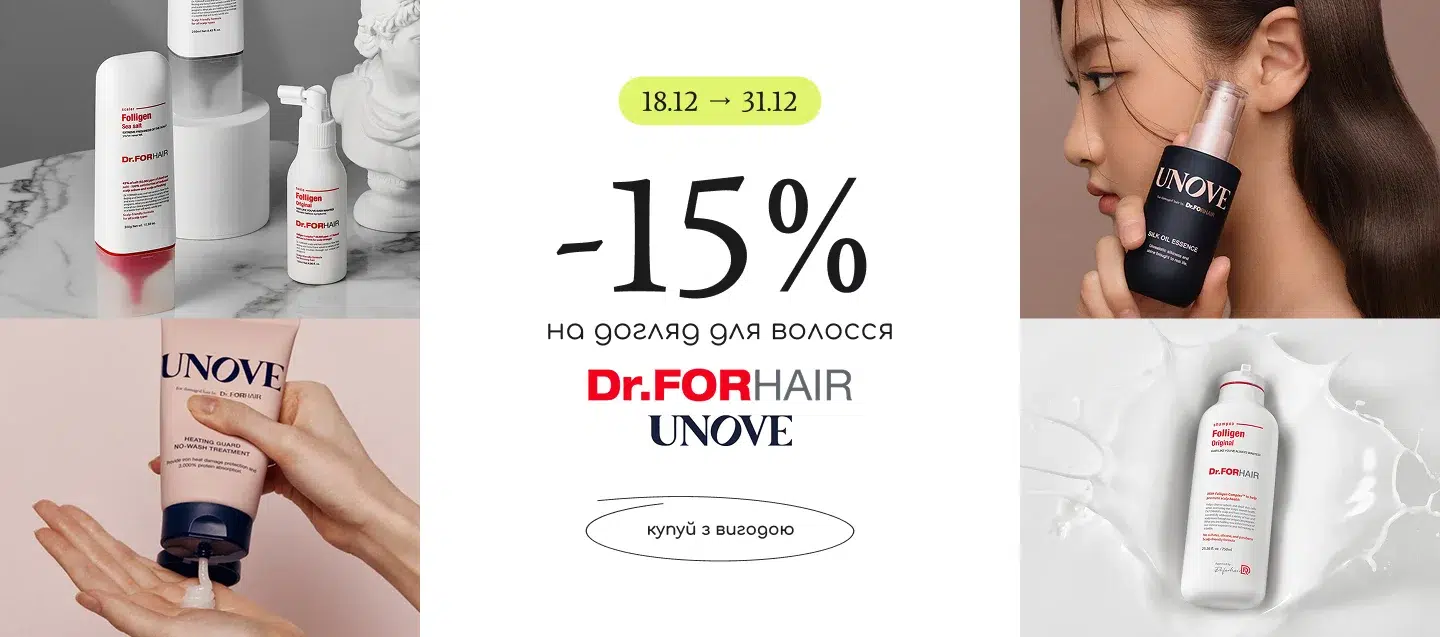 знижка на догляд для волосся Dr.Forhair та Unove