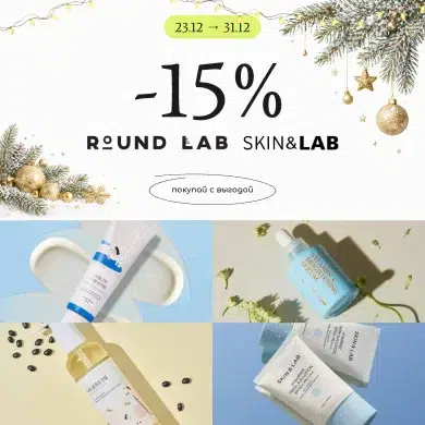 скидка на Purito Seoul, Round Lab, SKIN&LAB, UIQ, BLIV:U, Papa Recipe, Thank You Farmer, Geek & Gorgeous, Clinisoothe+! 