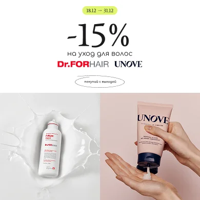 скидка на уход за волосами Dr.Forhair и Unove