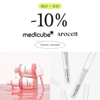 скидка на топовые бренды Medicube и Arocell