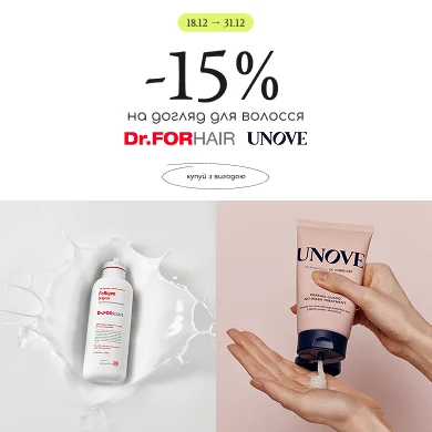 знижка на догляд для волосся Dr.Forhair та Unove