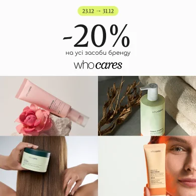 знижки засоби бренду Who Cares