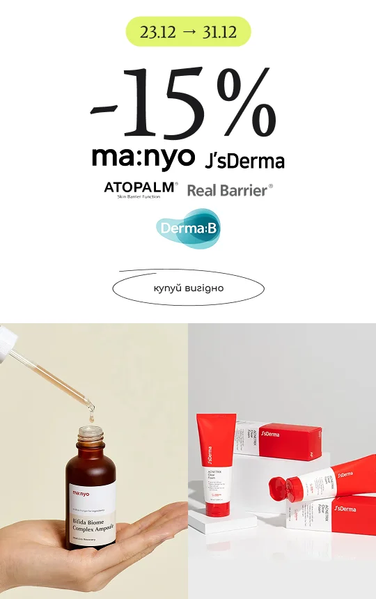 знижка на Manyo, JsDerma, Atopalm, Derma B, Real Barrier!