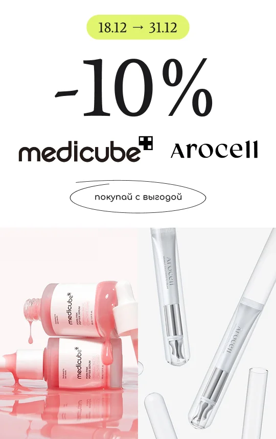 скидка на топовые бренды Medicube и Arocell