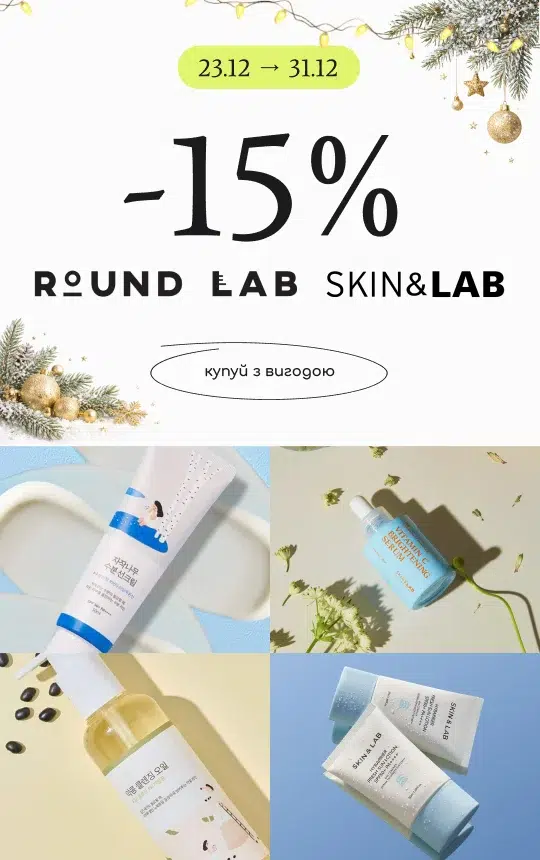 знижка на Purito Seoul, Round Lab, SKIN&LAB, UIQ, BLIV:U, Papa Recipe, Thank You Farmer, Geek & Gorgeous, Clinisoothe+! 