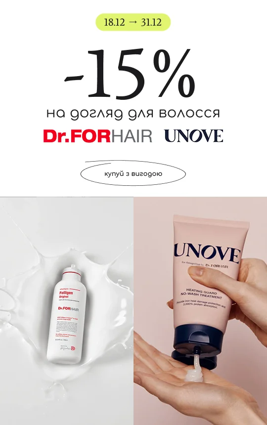 знижка на догляд для волосся Dr.Forhair та Unove