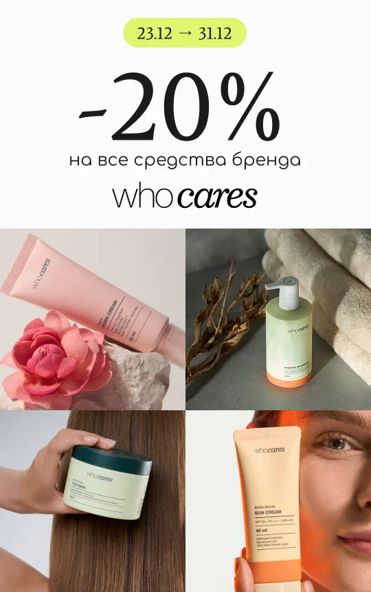 скидки средства бренда Who Cares