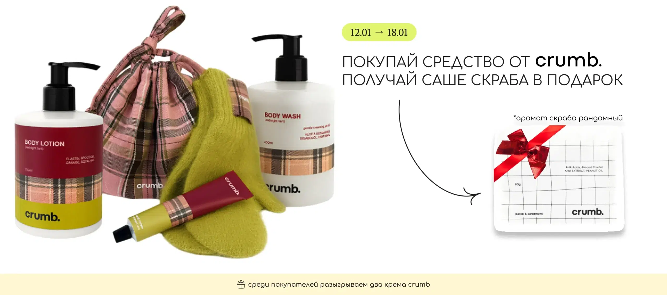 Покупай любое полноразмерное средство бренда Crumb и получи в подарок саше скраба