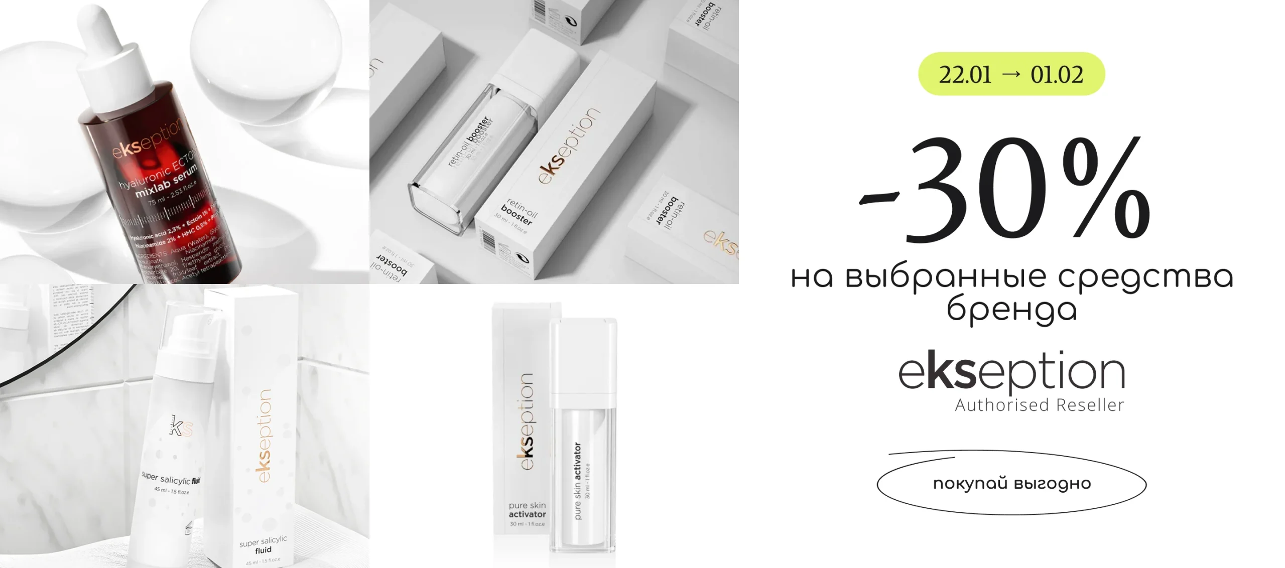 выбранные средства бренда Ekseption