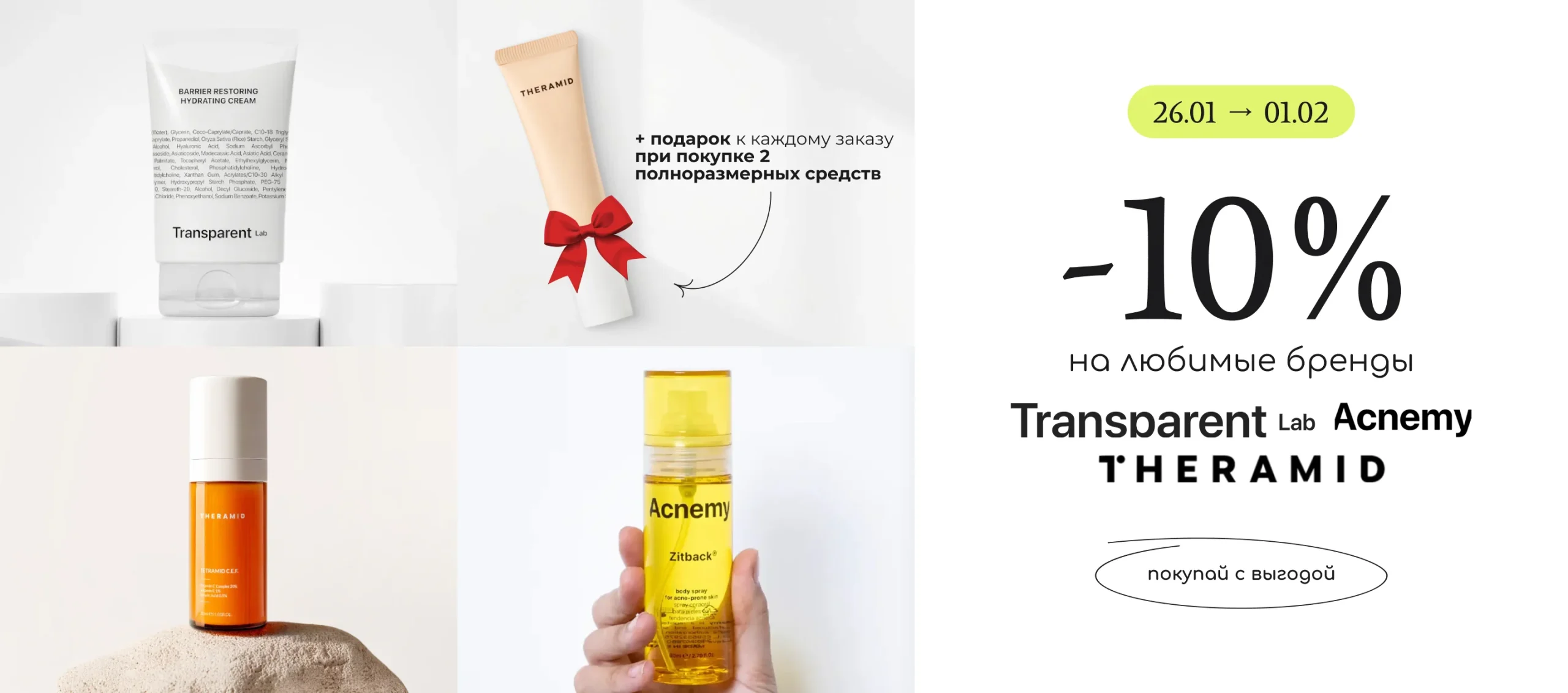 -10% на любимые бренды Acnemy, Theramid и Transparent! А также подарок при заказе любого средства этих брендов - 10 мл сыворотки от Theramid!