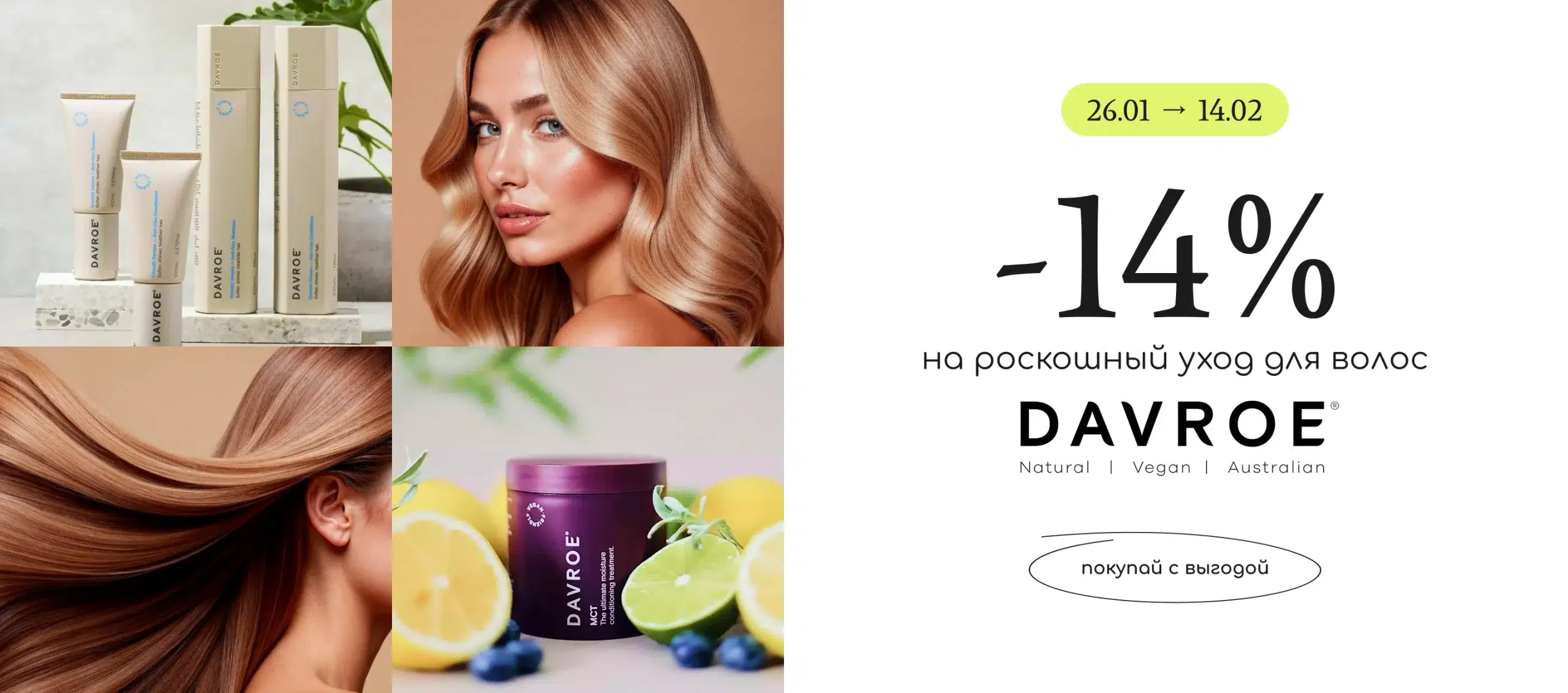 -14% на профессиональный уход за волосами Davroe!
