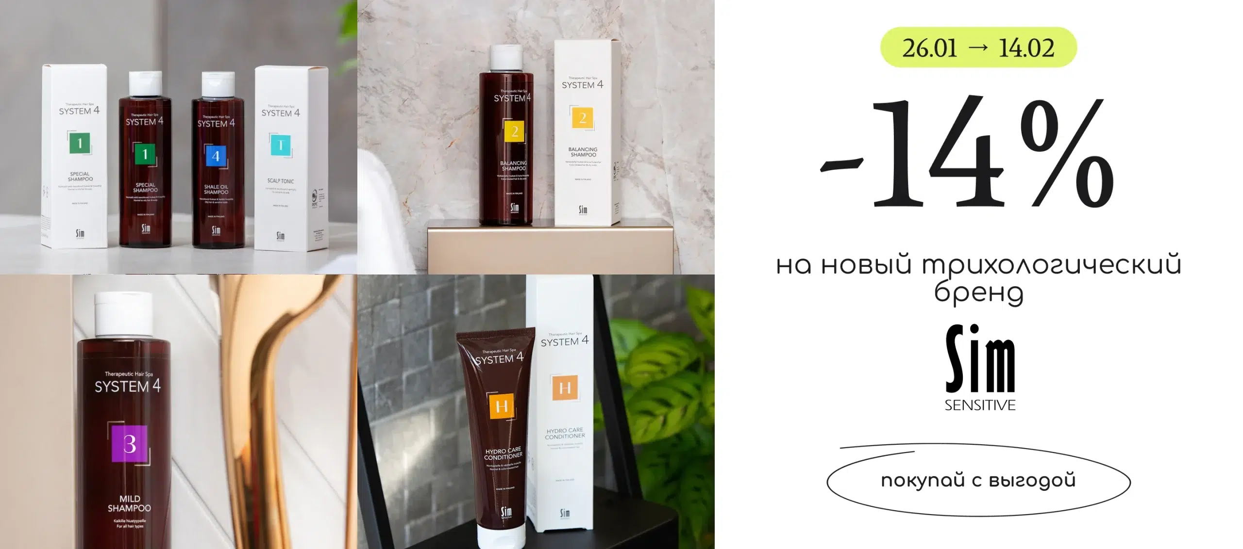 -14% на топовый уход за волосами Sim Sensitive!