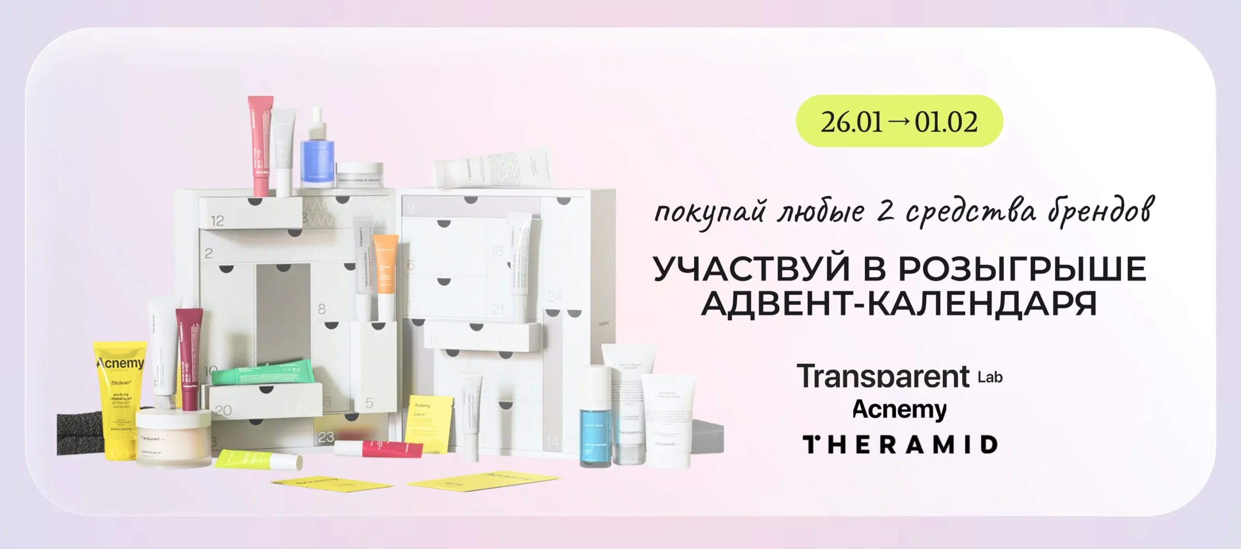 -10% на любимые бренды Acnemy, Theramid и Transparent! А также подарок при заказе любого средства этих брендов - 10 мл сыворотки от Theramid!